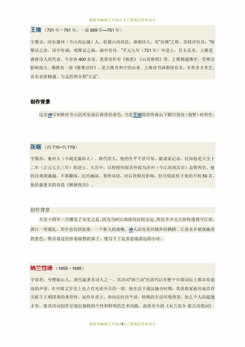 最新部编版五年级语文上册21 古诗三首-文字说明