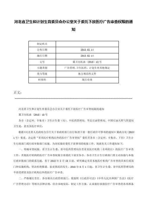 河北省卫生和计划生育委员会办公室关于委托下放医疗广告审查权限的通知-冀卫办医函〔2018〕13号