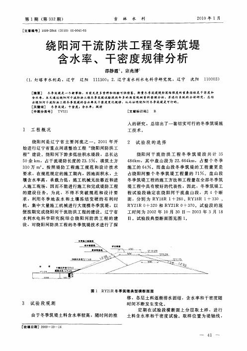 绕阳河干流防洪工程冬季筑堤含水率、干密度规律分析