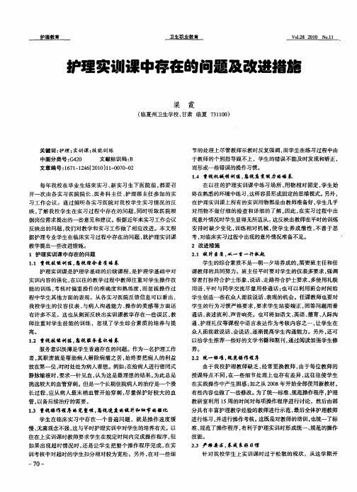 护理实训课中存在的问题及改进措施