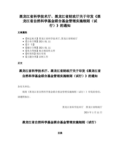 黑龙江省科学技术厅、黑龙江省财政厅关于印发《黑龙江省自然科学基金联合基金管理实施细则（试行）》的通知