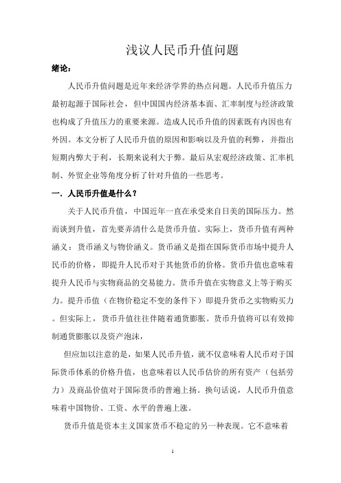 浅议人民币升值问题