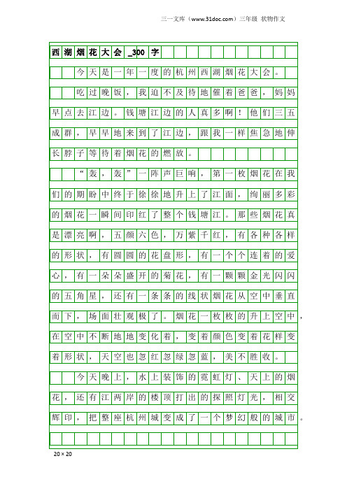 三年级状物作文:西湖烟花大会_300字