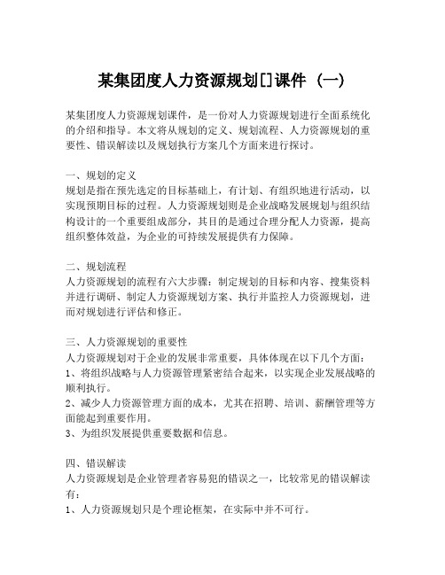 某集团度人力资源规划[]课件 (一)