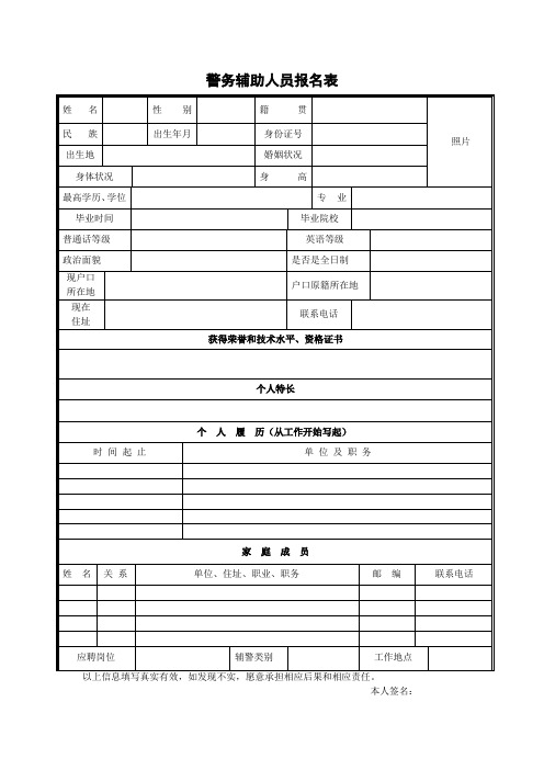 警务辅助人员报名表