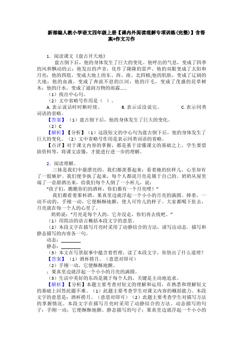 新部编人教小学语文四年级上册【课内外阅读理解专项训练(完整)】含答案+作文习作