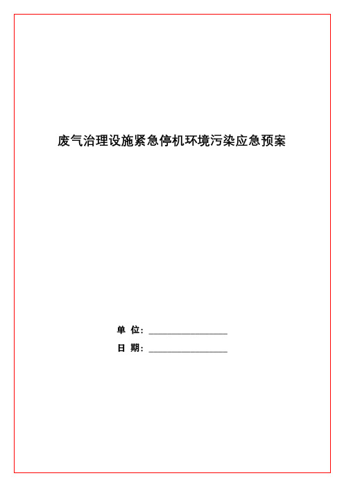 废气治理设施紧急停机环境污染应急预案