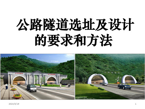 公路隧道选址及设计的要求和方法可修改文字