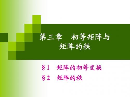 第三章 初等矩阵与矩阵的秩