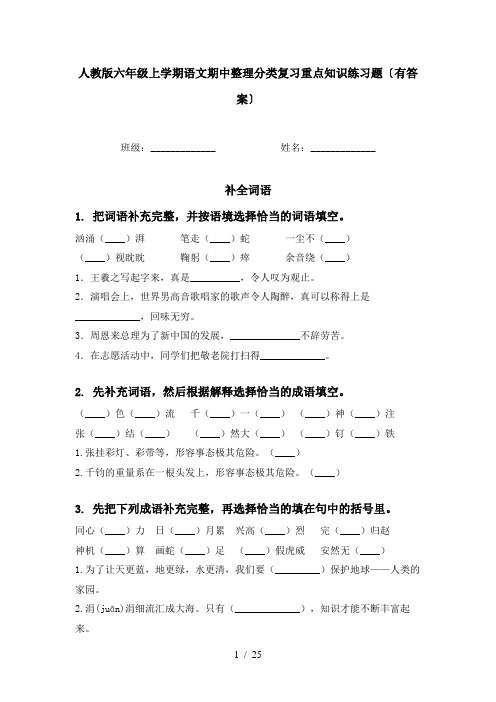 人教版六年级上学期语文期中整理分类复习重点知识练习题〔有答案〕