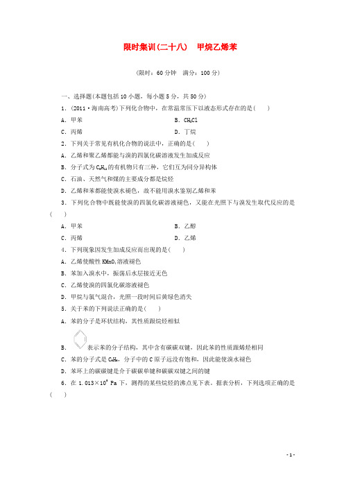 (广东版)高三化学一轮复习 限时集训(28)甲烷乙烯苯