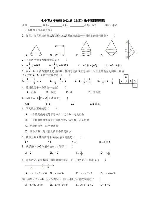 成都七中育才学校初2022届初一上数学第4周周练试卷