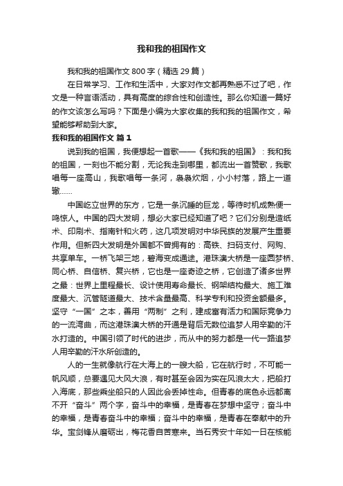 我和我的祖国作文800字（精选29篇）