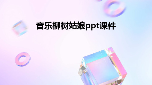 音乐柳树姑娘ppt课件