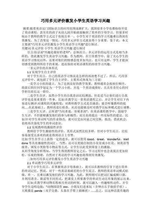 巧用多元评价激发小学生英语学习兴趣