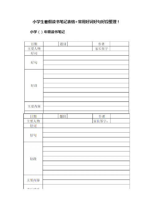 小学生暑假读书笔记表格+常用好词好句好段整理！