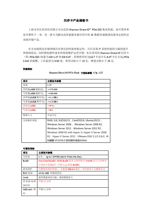 Shannon Direct-IO PCIe Flash 卡指标参数 G3I