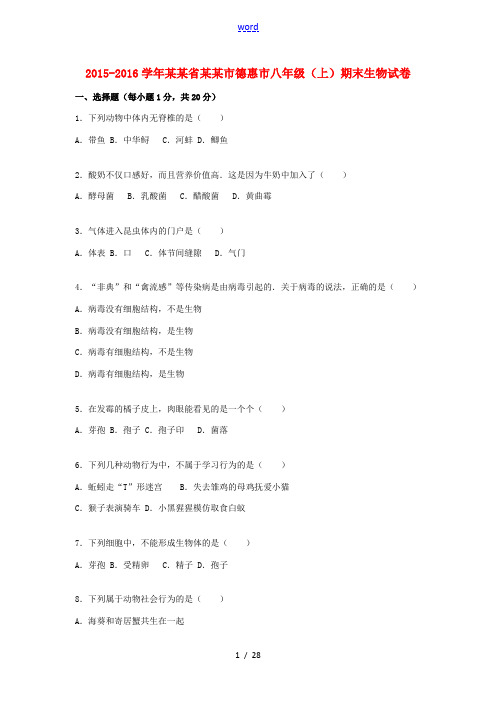 吉林省长春市德惠市八年级生物上学期期末试卷(含解析) 新人教版-新人教版初中八年级全册生物试题