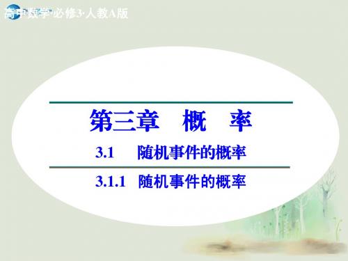 【创新设计】2014-2015学年高中数学 3.1.1 随机事件的概率课件 新人教A版必修3