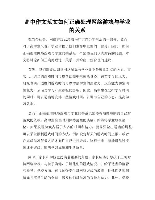 高中作文范文如何正确处理网络游戏与学业的关系