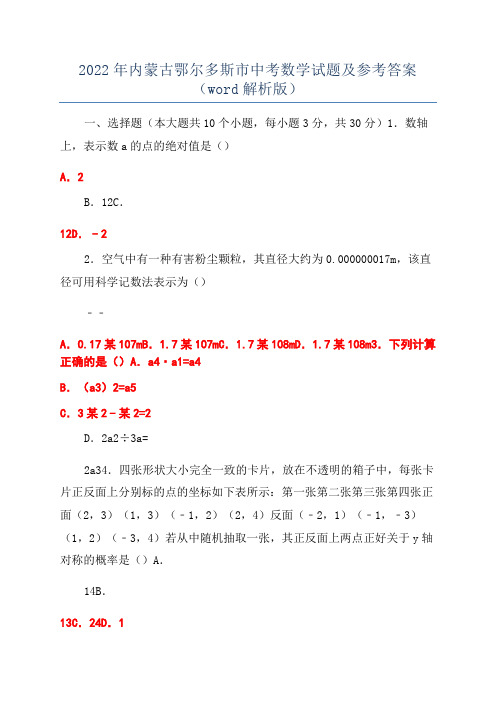 2022年内蒙古鄂尔多斯市中考数学试题及参考答案(word解析版)