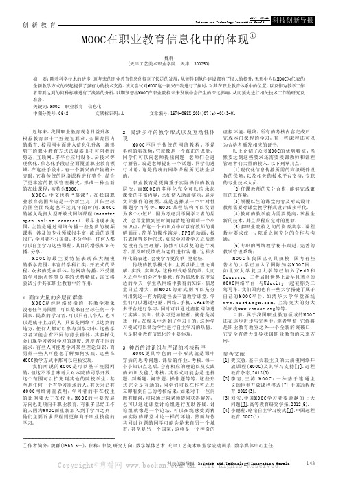 MOOC在职业教育信息化中的体现