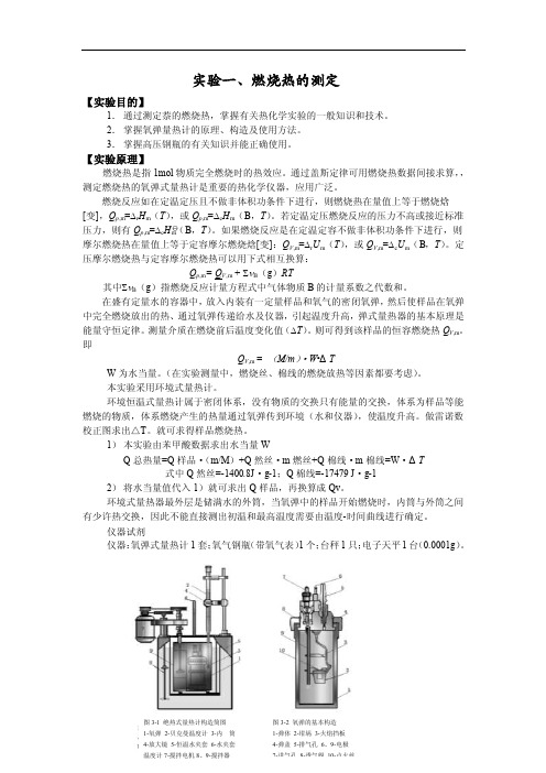 燃烧热的测定实验报告