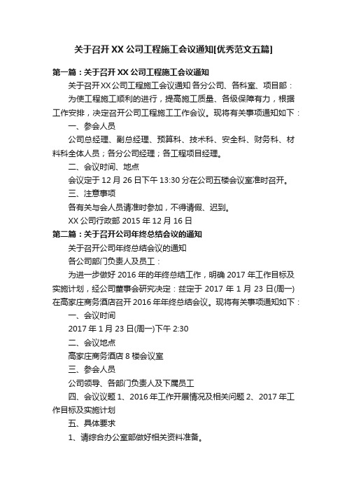 关于召开XX公司工程施工会议通知[优秀范文五篇]