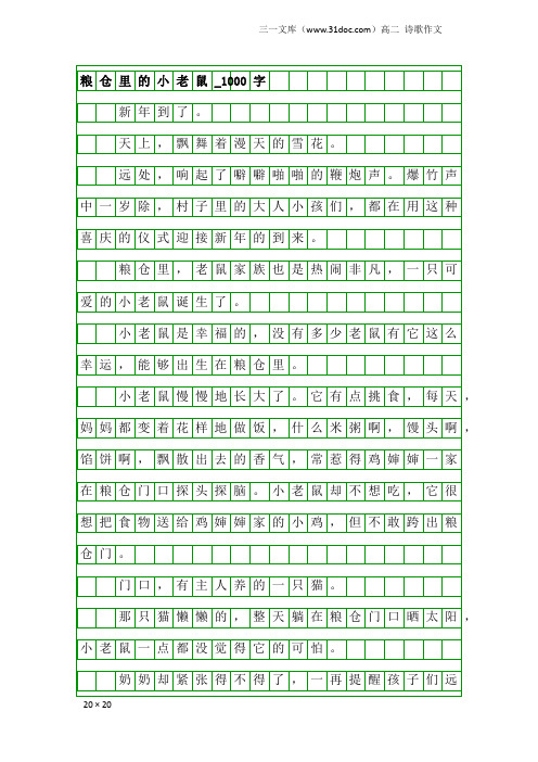 高二诗歌作文：粮仓里的小老鼠_1000字