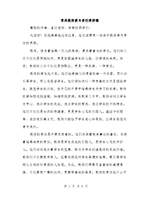 有关教师爱与责任演讲稿（3篇）