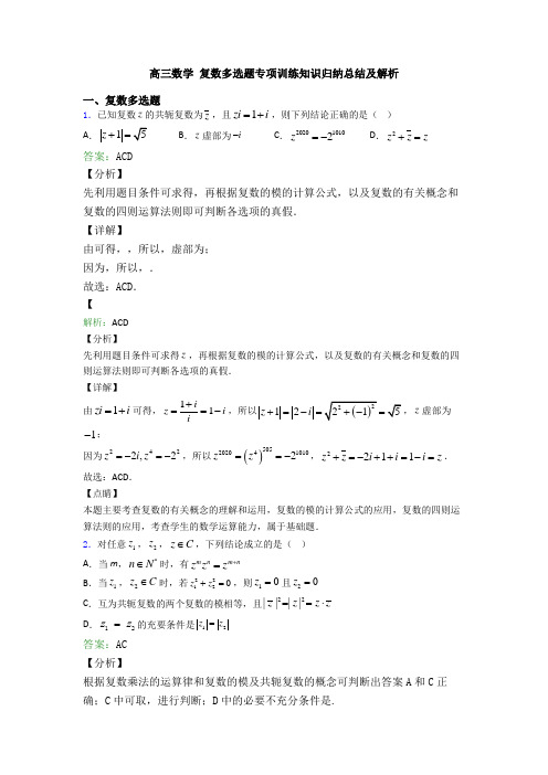 高三数学 复数多选题专项训练知识归纳总结及解析