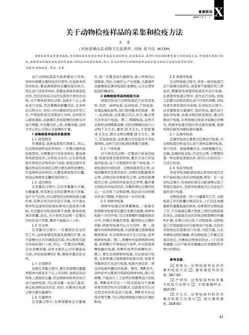 关于动物检疫样品的采集和检疫方法