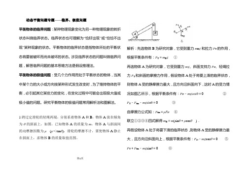 动态平衡问题专题——平衡物体的临界、极值问题分析