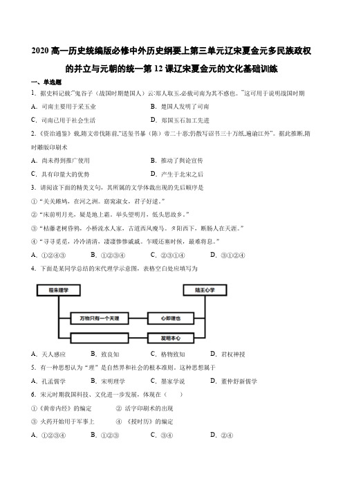 统编版必修中外历史纲要上第三单元第12课辽宋夏金元的文化基础训练