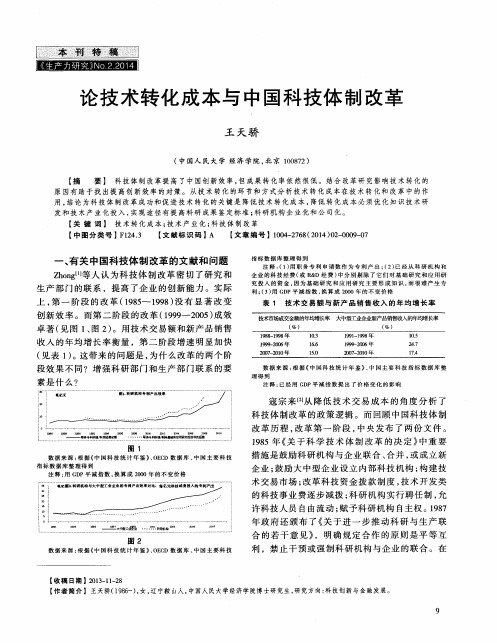 论技术转化成本与中国科技体制改革