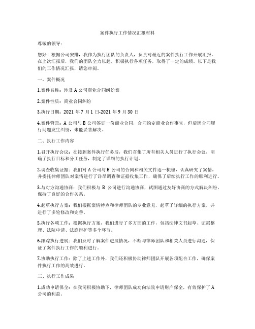 案件执行工作情况汇报材料