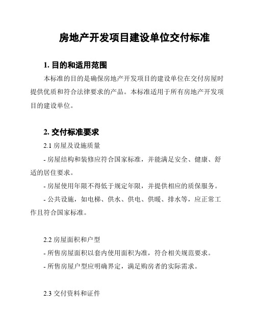 房地产开发项目建设单位交付标准