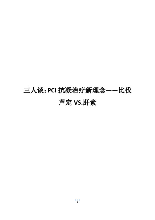 三人谈：PCI抗凝治疗新理念——比伐芦定VS