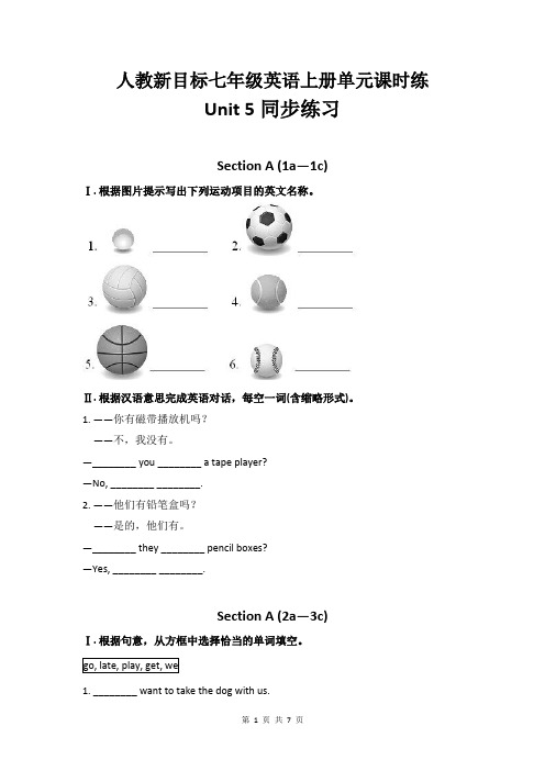 人教新目标七年级英语上册单元课时练正式篇Unit 5同步练习