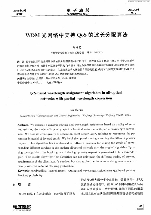 WDM光网络中支持QoS的波长分配算法