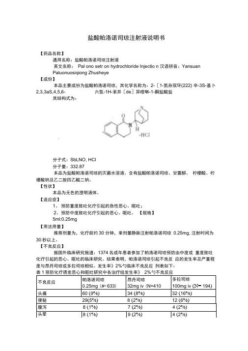 盐酸帕洛诺司琼注射液说明书