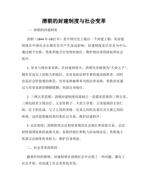 清朝的封建制度与社会变革