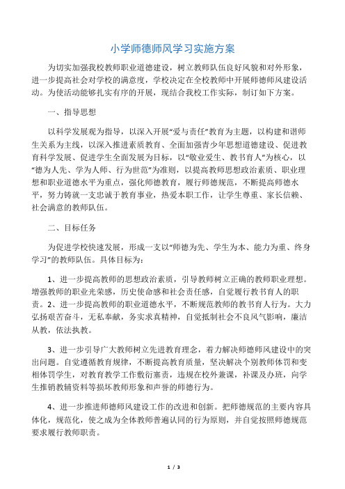 2019年小学师德师风学习实施方案精品教育.doc