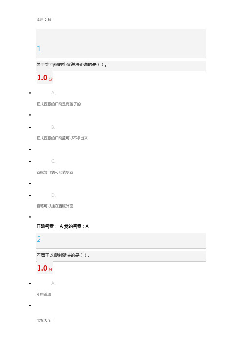 超星尔雅口才艺术与社交礼仪尔雅考试问题详解