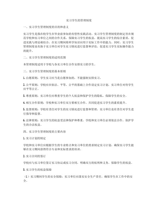 实习学生的管理制度