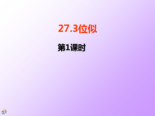 人教版九年级数学下册27.3位似(1)课件