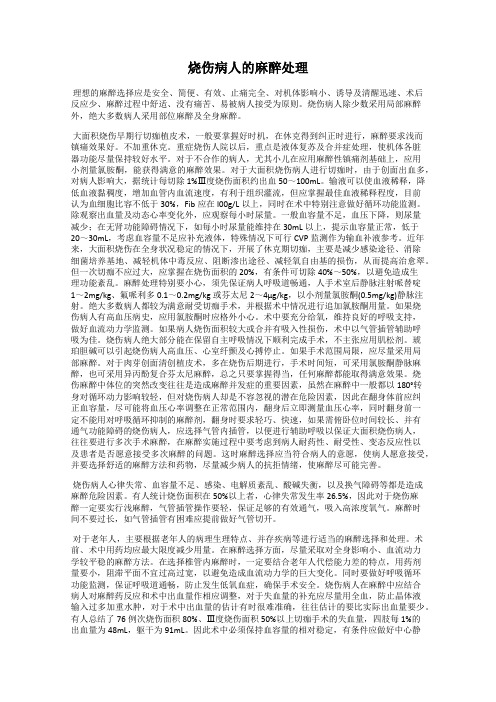 烧伤病人的麻醉处理