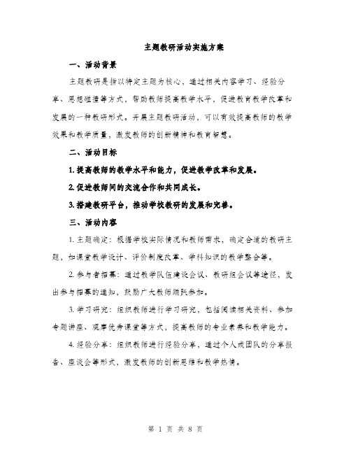 主题教研活动实施方案(2篇)