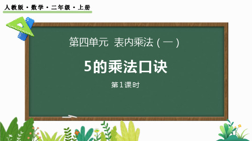 最新人教版小学二年级数学上册《4.2.1 5的乘法口诀》优质教学课件