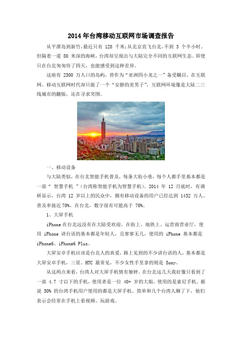 2014年台湾移动互联网市场调查报告